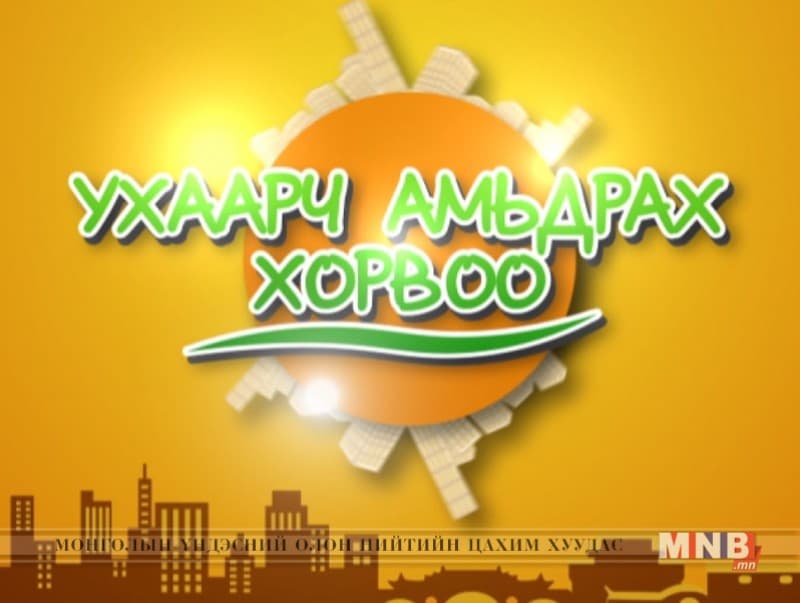Ухаарч амьдрах хорвоо ОАУСК 1, 2-р анги