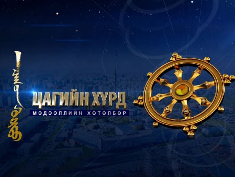 Цагийн хүрд мэдээллийн хөтөлбөр /2026.06.15/