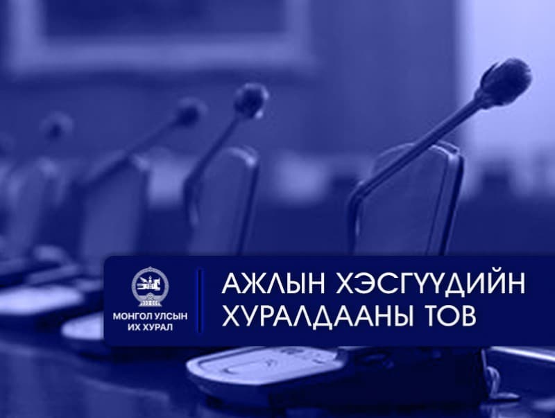 УИХ: Өнөөдөр хуралдах ажлын хэсэг